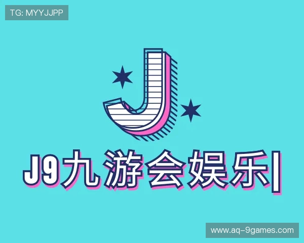 介绍J9九游会娱乐平台